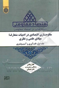 جستارهایی در اقتصاد مقاومتی (مقاوم‌سازی اقتصادی در ادبیات متعارف؛ مبادی علمی و نظری): تاب‌آوری و آسیب‌پذیری
