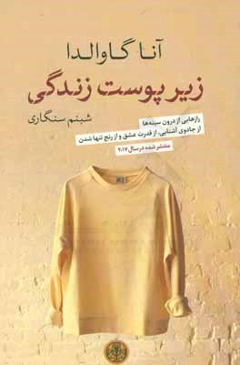 زیر پوست زندگی