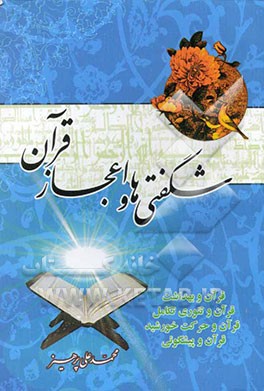 شگفتی‌ها و اعجاز قرآن از نظر علمی، پیشگویی و عددی