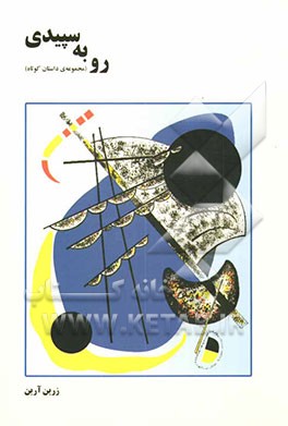 رو به سپیدی