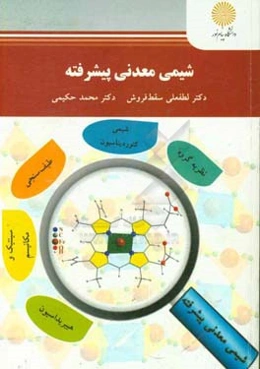 شیمی معدنی پیشرفته (کارشناسی ارشد شیمی)