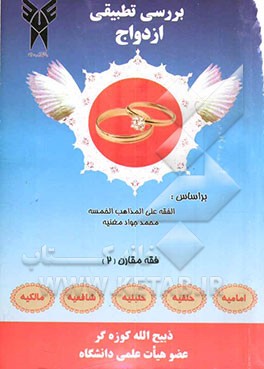 بررسی تطبیقی ازدواج: بر اساس الفقه علی المذاهب الخمسه محمد جواد مغنیه