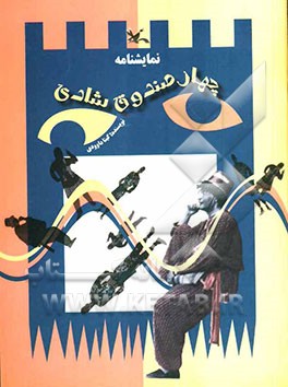 بندانگشتی (نمایشنامه): بر اساس قصه‌های عامیانه
