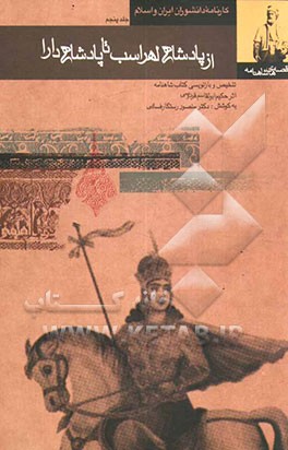 قصه‌های شاهنامه (از پادشاهی لهراسب تا پادشاهی دارا)