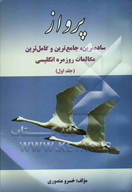 پرواز: ساده‌ترین، جامع‌ترین و کامل‌ترین مکالمات روزمره انگلیسی