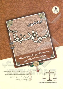 کارگاه آموزش اصول الاستنباط علامه حیدری (ره) ویژه آزمون‌های: قضاوت - کارشناسی ارشد فقه و حقوق