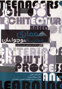 معماری مدرسه نوجوانان: مبتنی بر معیارهای فرایند رشد و یادگیری