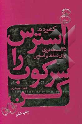 استرس را سرکوب کن: 35 نسخه‌ی فوری برای تسلط بر استرس زندگی