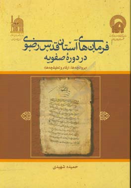 فرمان‌های آستان قدس رضوی در دوره صفویه (پروانچه‌ها، ارقام و تعلیقچه‌ها)