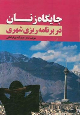 جایگاه زنان در برنامه‌ریزی شهری