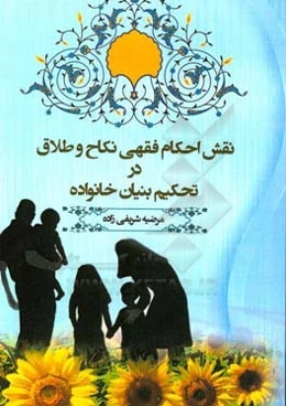 نقش احکام فقهی نکاح و طلاق در تحکیم بنیان خانواده