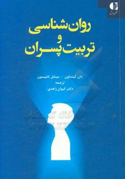 روان‌شناسی و تربیت پسران