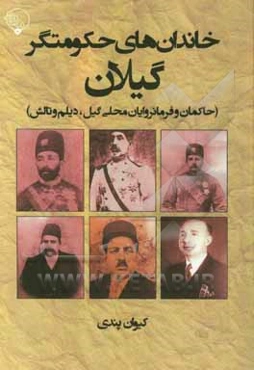 خاندان‌های حکومتگر گیلان (حاکمان و فرمانروایان محلی گیل، دیلم و تالش)
