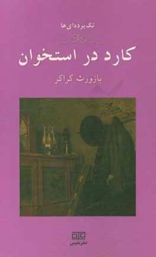 کارد در استخوان: یک تک‌پرده‌ای