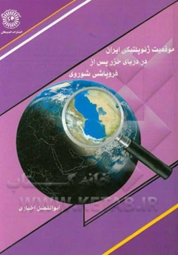موقعیت ژئوپلتیکی ایران در دریای خزر پس از فروپاشی شوروی