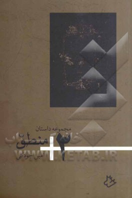 دو به اضافه‌ی منطق