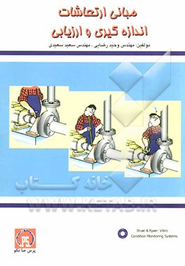 مبانی ارتعاشات: اندازه‌گیری و ارزیابی