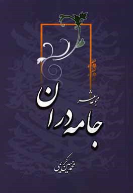 جامه‌دران: مجموعه شعر