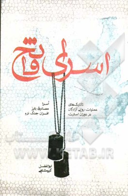 اسرای فاتح: تاکتیک‌های عملیات روانی آزادگان در دوران اسارت