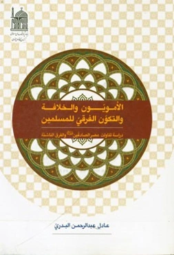 الامویون و الخلافه و التکون الفرقی للمسلمین: دراسه تناولت عصر الصادقین (ع) و الفرق الناشئه