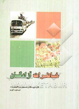 خاطرات آزادگان (2)