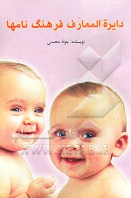 فرهنگ جم: دایره‌المعارف جامع نامها (پارسی - عربی - ابداعی