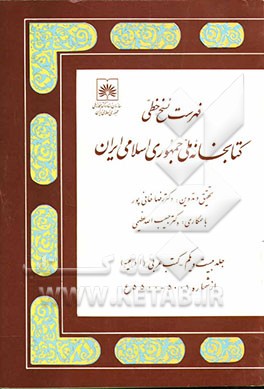 فهرست نسخ خطی کتابخانه ملی جمهوری اسلامی ایران: کتب عربی (ادعیه) از شماره 5001 - 5500 ع