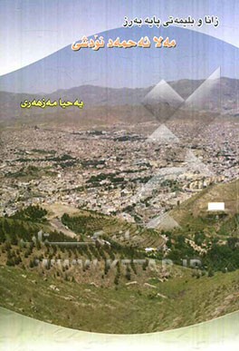 زانا و بلیمه‌تی پایه‌به‌رز (مه‌لا ئه‌حمه‌د نودشی)