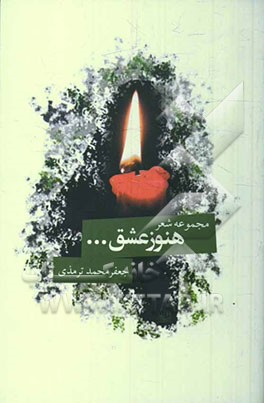 هنوز عشق ... (مجموعه شعر)