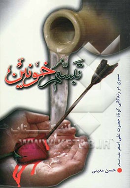 تبسم خونین: سیری در زندگانی کوتاه حضرت علی اصغر علیه‌السلام