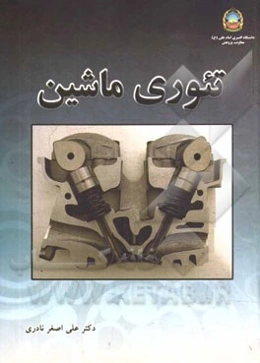 تئوری ماشین