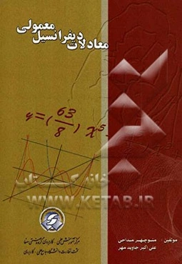 معادلات دیفرانسیل معمولی و کاربردهای آن