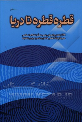 قطره قطره تا دریا: 234 جمله‌ی راهبردی رهبر معظم انقلاب اسلامی حضرت آیت‌الله العظمی خامنه‌ای (مدظله العالی) درباره‌ی انتخابات