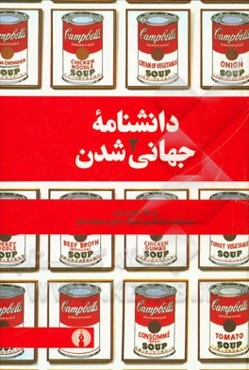دانشنامه جهانی‌شدن