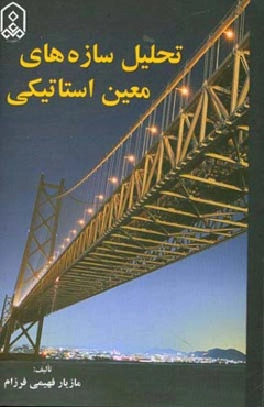 تحلیل سازه‌های معین استاتیکی