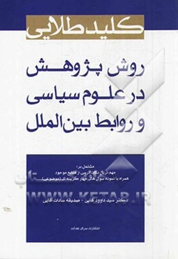 کلید طلایی روش پژوهش در علوم سیاسی و روابط بین‌الملل مشتمل بر: مهم‌ترین نکات درسی از منابع موجود...