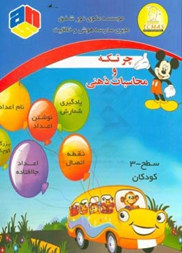 چرتکه و محاسبات ذهنی: سطح 3 کودکان