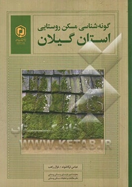 گونه‌شناسی مسکن روستایی "استان گیلان"