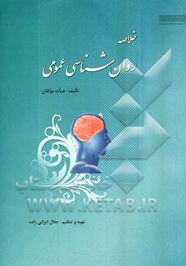 خلاصه روانشناسی عمومی