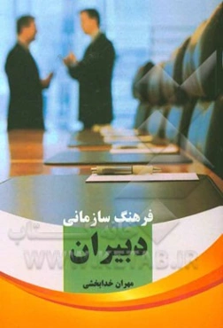 فرهنگ سازمانی دبیران