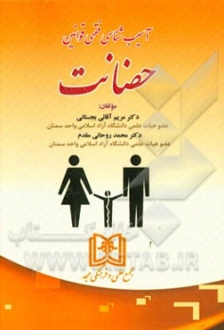 آسیب‌شناسی فقهی قوانین حضانت