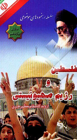 فلسطین و رژیم صهیونیستی از دیدگاه مقام معظم رهبری