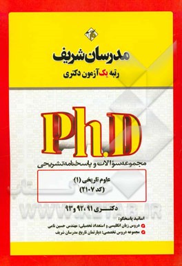 مجموعه سوالات و پاسخ‌های تشریحی علوم تاریخی (1) (کد 2107) دکتری 91، 92 و 93