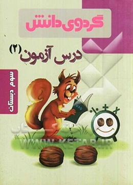 درس ‌آزمون (2) سوم دبستان