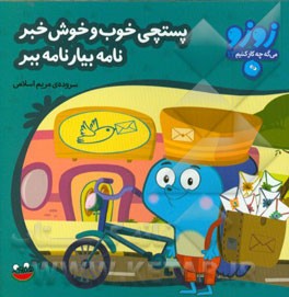پستچی خوب و خوش خبر نامه بیار نامه ببر