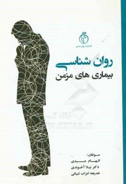 روان‌شناسی بیماری‌های مزمن