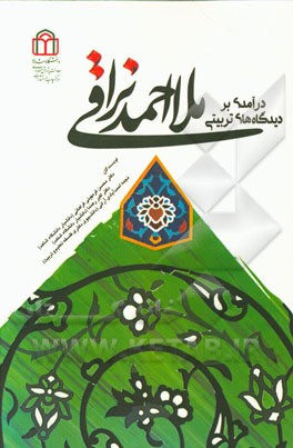 درآمدی بر دیدگاه‌های تربیتی ملااحمد نراقی (برگرفته از پایان‌نامه دانشجویی)