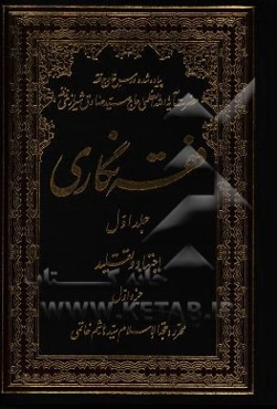 فقه‌نگاری: اجتهاد و تقلید جزء اول