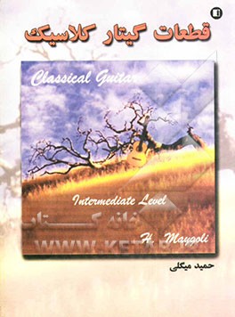 قطعات گیتار کلاسیک: مقدماتی - متوسطه، پیشرفته