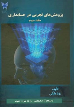 پژوهش‌های تجربی در حسابداری